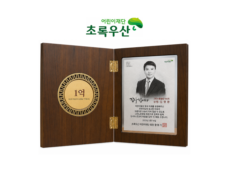 초록우산 정기 후원기업